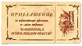 Invitation ticket for the opening of the monument to the Founder of Odesa