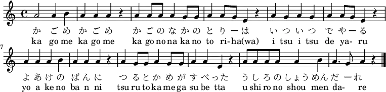 \relative c'' { \set Score.tempoHideNote = ##t \tempo 4 = 120 \set Staff.midiInstrument = #"koto" a2 a4 b4 | a4 a4 a4 r4 | a4 a8 a8 a4 g8 g8 | a4 a8 g8 e4 r4 | a4 g4 a4 g4 | a4 a8 g8 e4 r4 | a4 a4 a4 b4 | a4 a4 a4 r4 | a4 g8 g8 a4 g8 g8 | a4 a4 e4 r4 | a8 a8 a8 a8 a4 b4 | a4. g8 a4 r4 \bar "|." } \addlyrics { か ご め か ご め か ご の な か の と り ー は い つ い つ で や ー る よ あ け の ば ん に つ る と か め が す べ った う し ろ の しょう めん だ ー れ } \addlyrics { ka go me ka go me ka go no na ka no to ri- _ ha(wa) i tsu i tsu de ya- _ ru yo a ke no ba n ni tsu ru to ka me ga su be tta u shi ro no shou men da- _ re }
