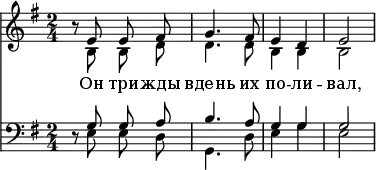 << \new Staff \with { \consists "Merge_rests_engraver" }   <<    \time 2/4    \key e \minor    \relative c'       \new Voice = "sopranos" {       \autoBeamOff         \voiceOne         r8 e8 e8 fis8 | g4. fis8 | e4 d4 | e2       }      \new Voice = "altos" {         \autoBeamOff         \voiceTwo         r8 b8 b8 d'8 | d'4. d'8 | b4 b4 | b2       } \addlyrics {   Он три -- жды вдень их по -- ли -- вал, } >> \new Staff \with { \consists "Merge_rests_engraver" }   <<    \clef "bass"    \time 2/4    \key e \minor    \relative c       \new Voice = "tenors" {       \autoBeamOff         \voiceOne         r8 g'8 g8 a8 | b4. a8 | g4 g4 | g2       }      \new Voice = "basses" {         \autoBeamOff         \voiceTwo         r8 e8 e8 d8 | g,4. d8 | e4 g4 | e2       }   >> >> \layout { indent = #0 }
