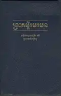 Cover of the Book of Mormon in Khmer