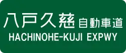 Hachinohe-Kuji Expressway sign