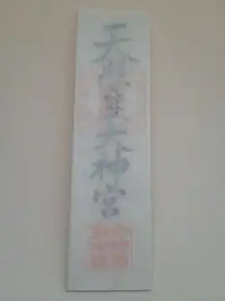 A Jingū Taima still in its translucent paper wrapper. This cover may be removed when setting up the talisman in a kamidana.[22]