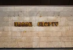 Station name in Ukrainian