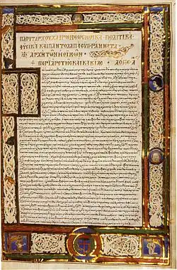 Plutarch, Ēthika Gr. Z. 248 (=328), fol. 5r.