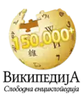 The Serbian Wikipedia's 150K commemorative logo. (20 November 2011)