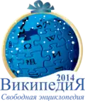 Christmas and New Year at the Russian Wikipedia (2013–2014)