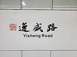 Station name in Chinese calligraphy