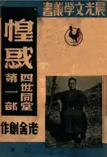 No. 25: Four Generations Under One Roof by Lao She